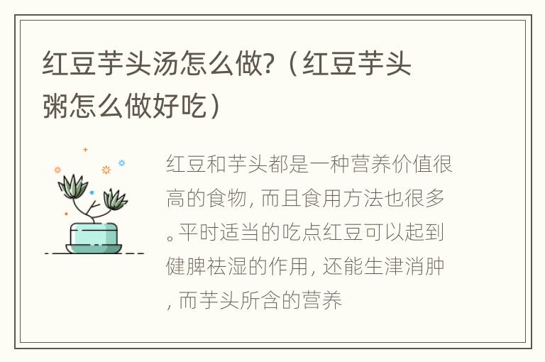 红豆芋头汤怎么做？（红豆芋头粥怎么做好吃）