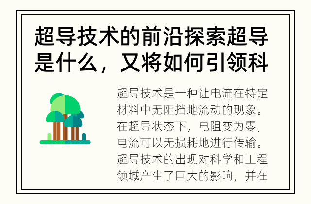 超导技术的前沿探索 超导是什么，又将如何引领科技发展