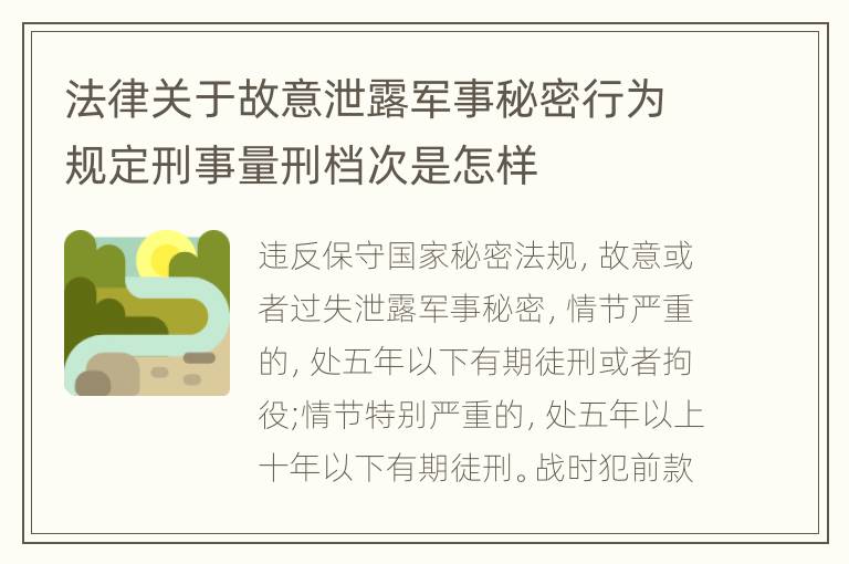 法律关于故意泄露军事秘密行为规定刑事量刑档次是怎样