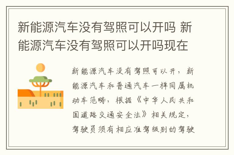 新能源汽车没有驾照可以开吗 新能源汽车没有驾照可以开吗现在