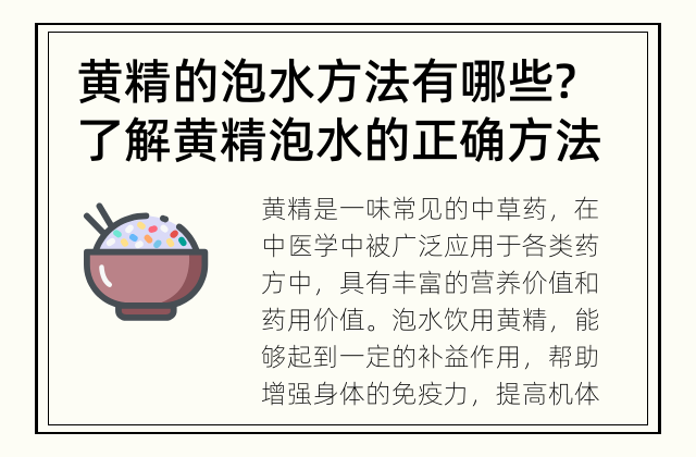 黄精的泡水方法有哪些? 了解黄精泡水的正确方法