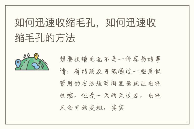 如何迅速收缩毛孔，如何迅速收缩毛孔的方法