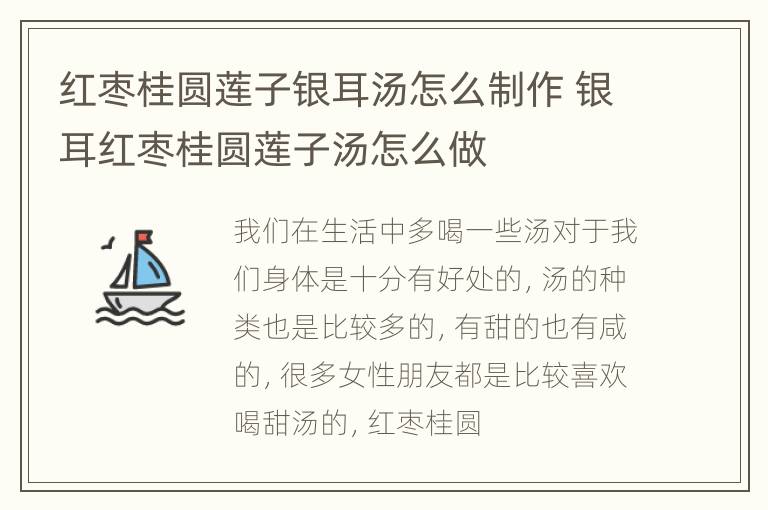 红枣桂圆莲子银耳汤怎么制作 银耳红枣桂圆莲子汤怎么做