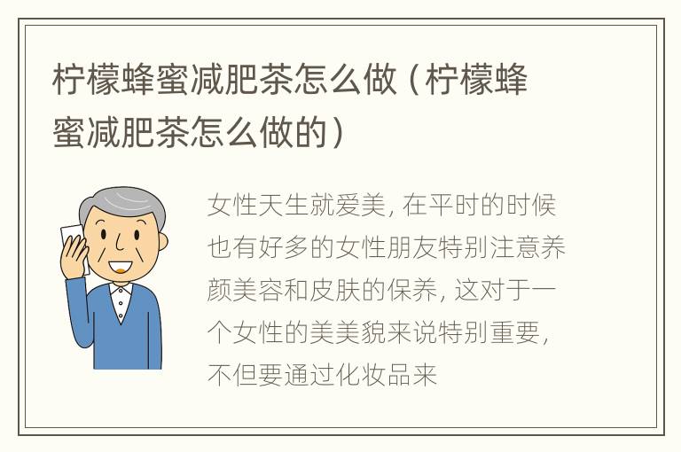 柠檬蜂蜜减肥茶怎么做（柠檬蜂蜜减肥茶怎么做的）