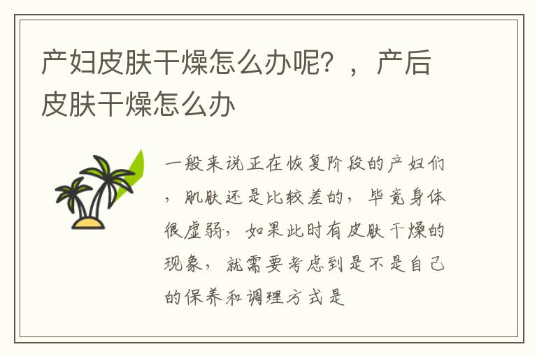 产妇皮肤干燥怎么办呢？，产后皮肤干燥怎么办
