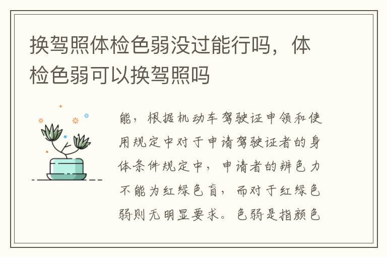 换驾照体检色弱没过能行吗，体检色弱可以换驾照吗