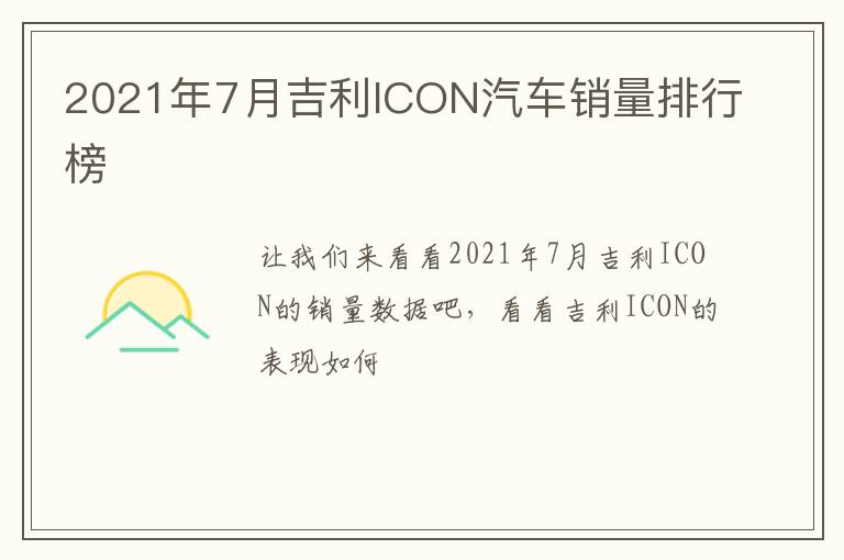 2021年7月吉利ICON汽车销量排行榜
