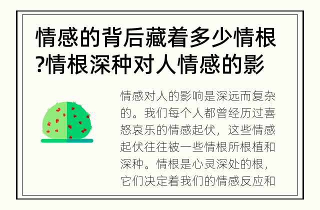 情感的背后藏着多少情根? 情根深种 对人情感的影响