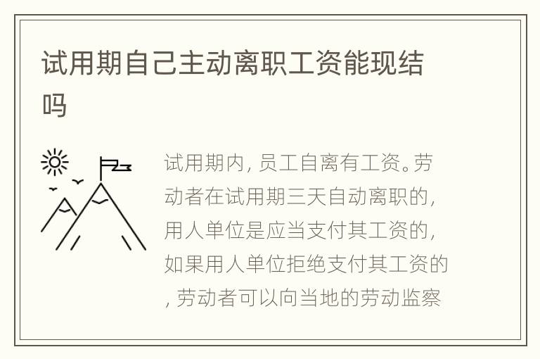 试用期自己主动离职工资能现结吗