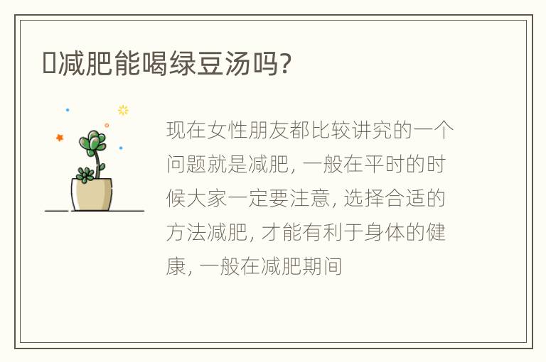 ​减肥能喝绿豆汤吗？