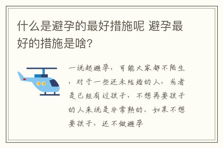 什么是避孕的最好措施呢 避孕最好的措施是啥?
