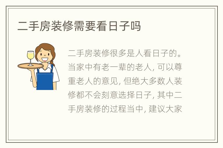 二手房装修需要看日子吗