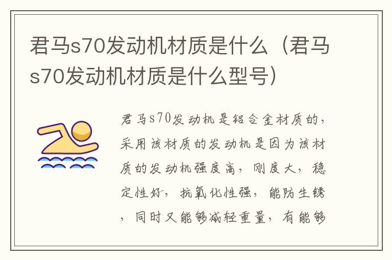 君马s70发动机材质是什么（君马s70发动机材质是什么型号）