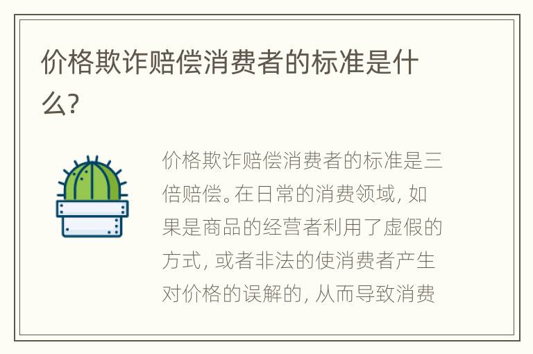 价格欺诈赔偿消费者的标准是什么？