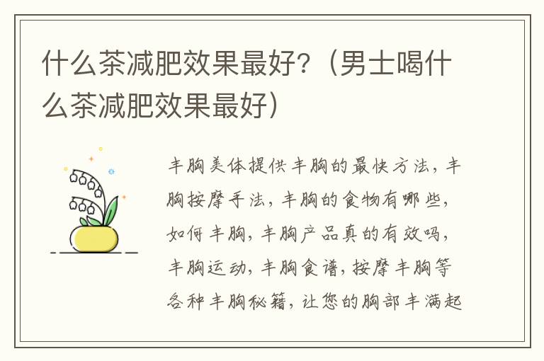 什么茶减肥效果最好?（男士喝什么茶减肥效果最好）