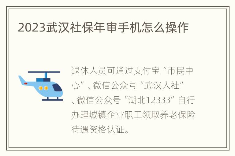 2023武汉社保年审手机怎么操作
