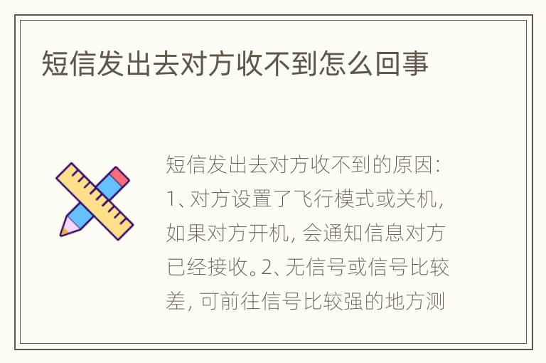 短信发出去对方收不到怎么回事