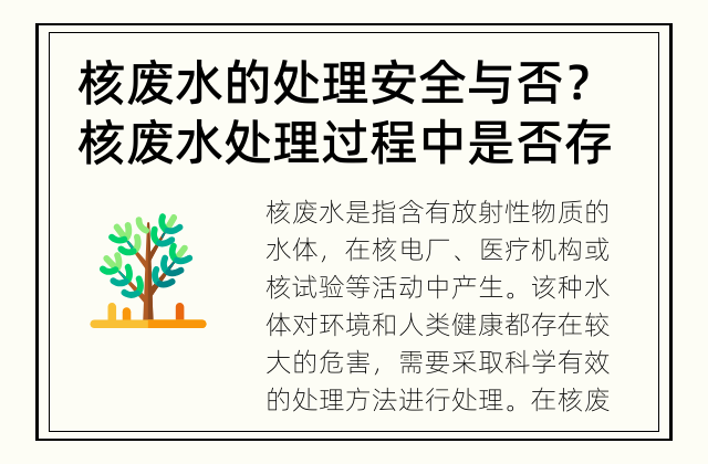 核废水的处理安全与否？ 核废水处理过程中是否存在风险？