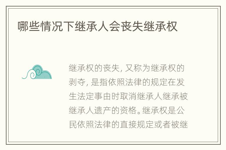 哪些情况下继承人会丧失继承权