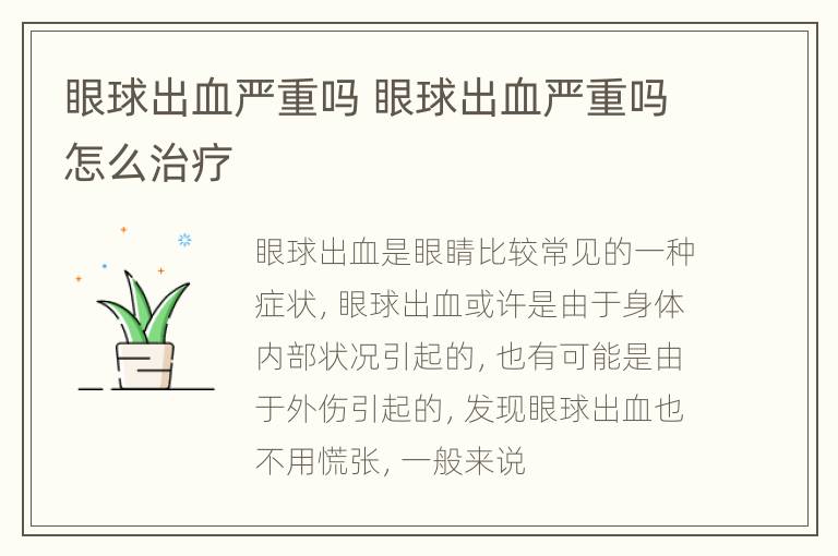 眼球出血严重吗 眼球出血严重吗怎么治疗