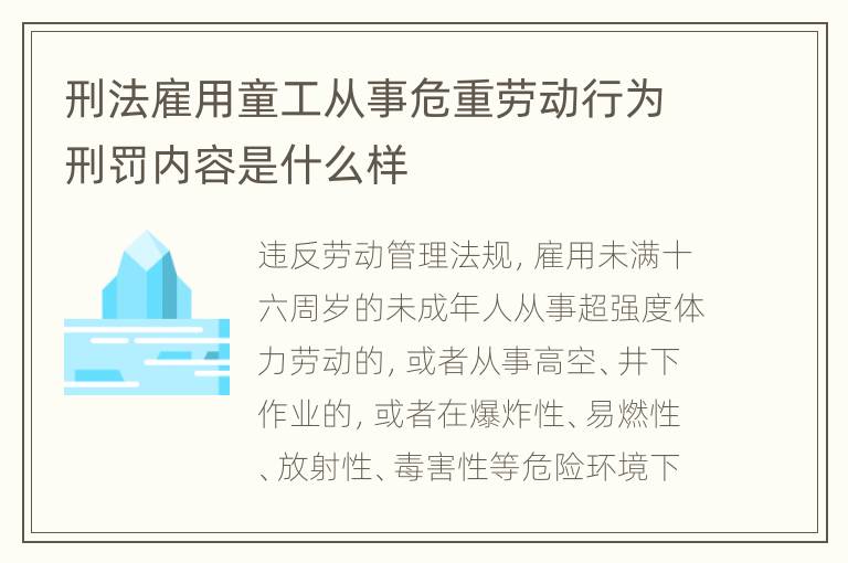 刑法雇用童工从事危重劳动行为刑罚内容是什么样