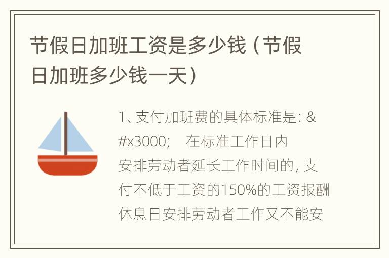 节假日加班工资是多少钱（节假日加班多少钱一天）