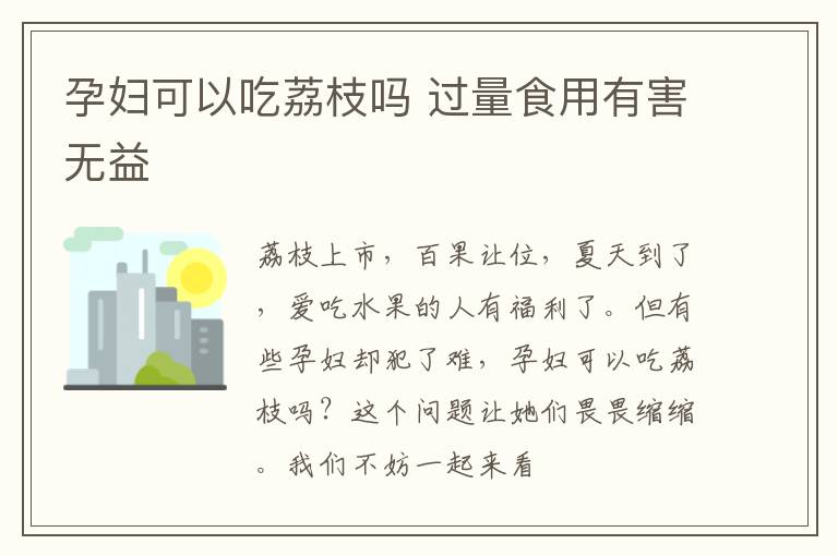 孕妇可以吃荔枝吗 过量食用有害无益