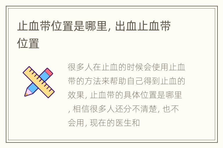 止血带位置是哪里，出血止血带位置