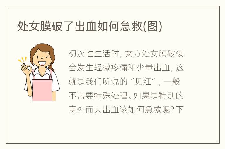 处女膜破了出血如何急救(图)