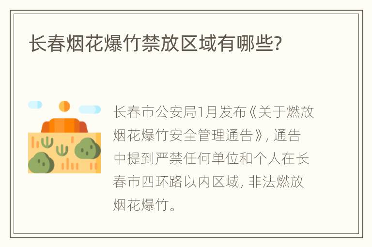 长春烟花爆竹禁放区域有哪些？
