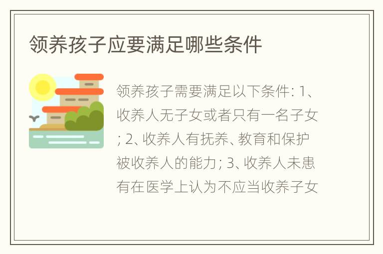 领养孩子应要满足哪些条件