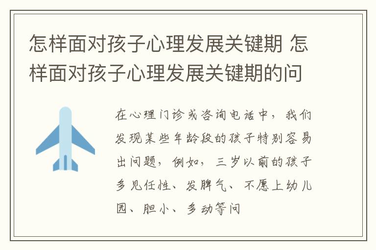 怎样面对孩子心理发展关键期 怎样面对孩子心理发展关键期的问题