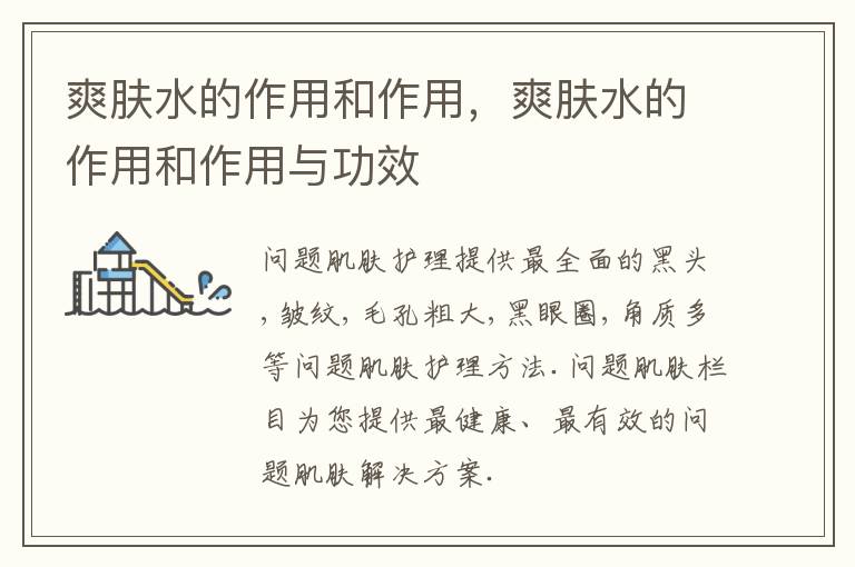 爽肤水的作用和作用，爽肤水的作用和作用与功效