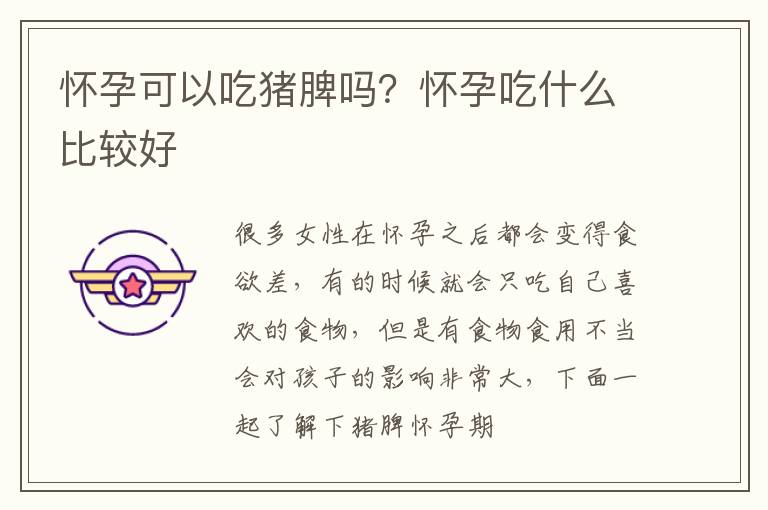 怀孕可以吃猪脾吗？怀孕吃什么比较好
