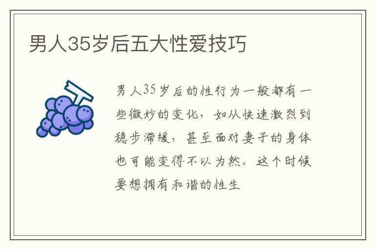 男人35岁后五大性爱技巧