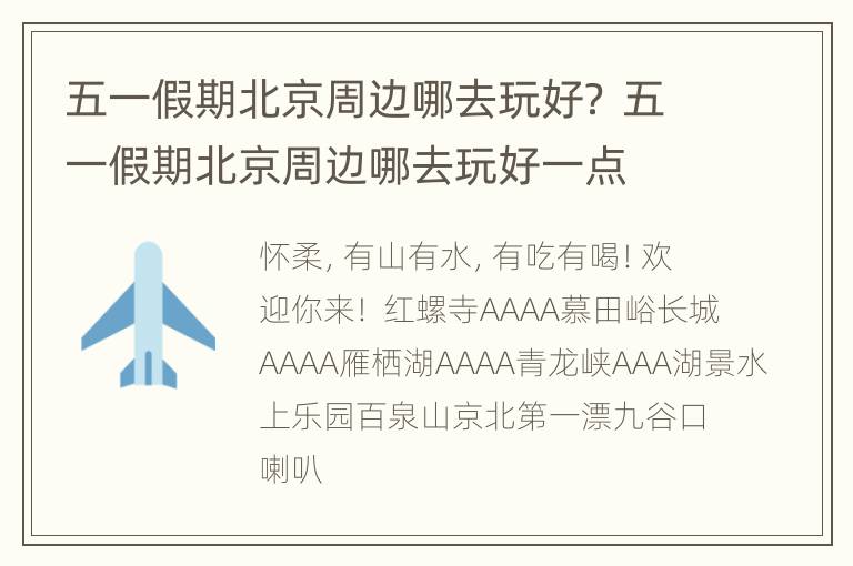 五一假期北京周边哪去玩好？ 五一假期北京周边哪去玩好一点