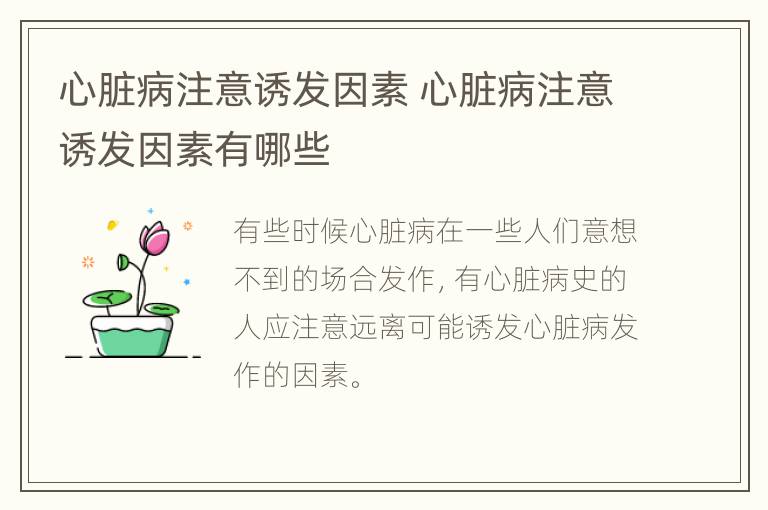 心脏病注意诱发因素 心脏病注意诱发因素有哪些