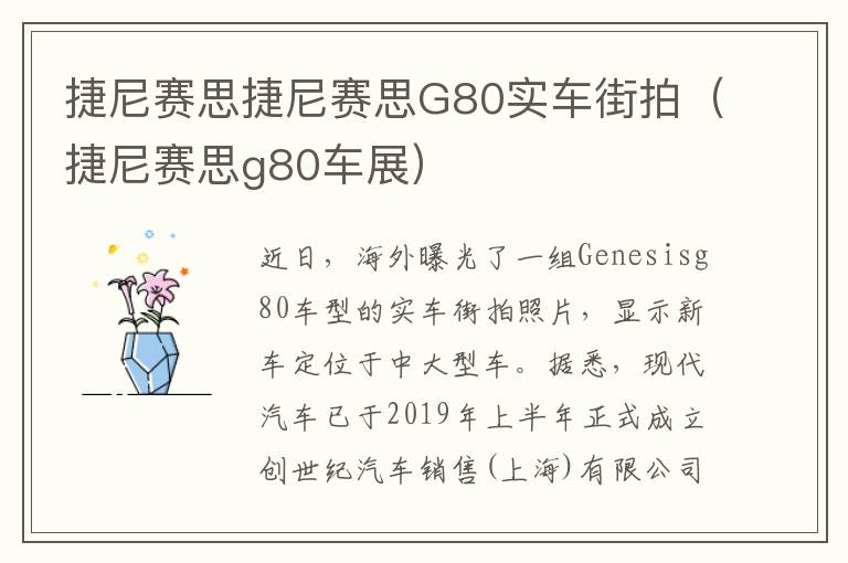 捷尼赛思捷尼赛思G80实车街拍（捷尼赛思g80车展）