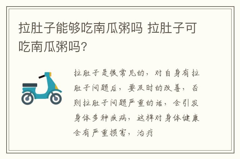 拉肚子能够吃南瓜粥吗 拉肚子可吃南瓜粥吗?