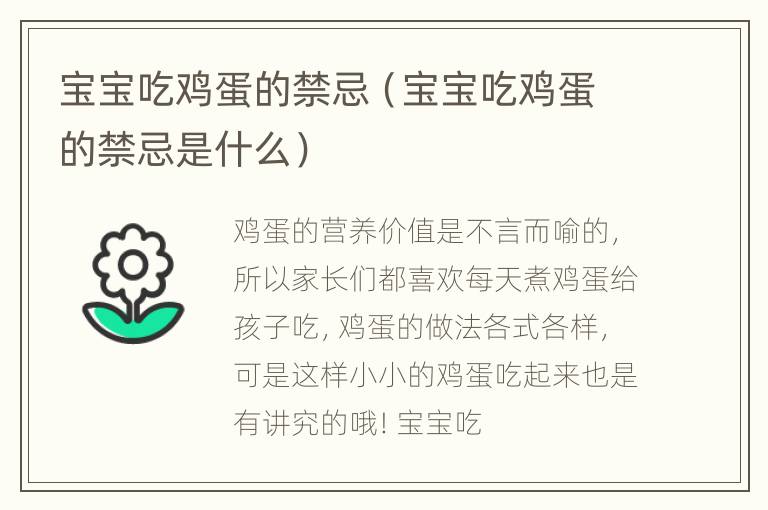 宝宝吃鸡蛋的禁忌（宝宝吃鸡蛋的禁忌是什么）