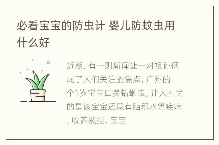 必看宝宝的防虫计 婴儿防蚊虫用什么好