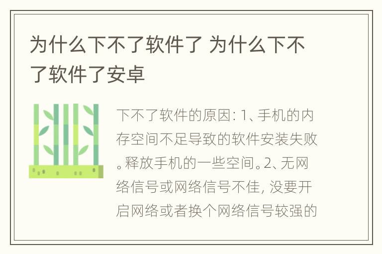 为什么下不了软件了 为什么下不了软件了安卓