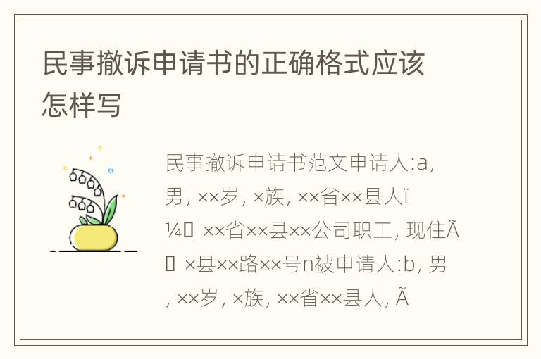 民事撤诉申请书的正确格式应该怎样写