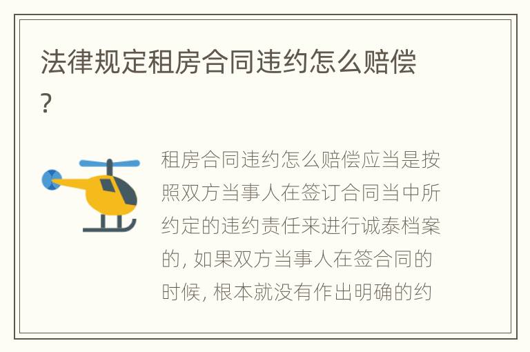 法律规定租房合同违约怎么赔偿？