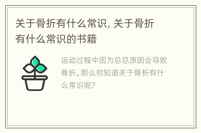 关于骨折有什么常识，关于骨折有什么常识的书籍