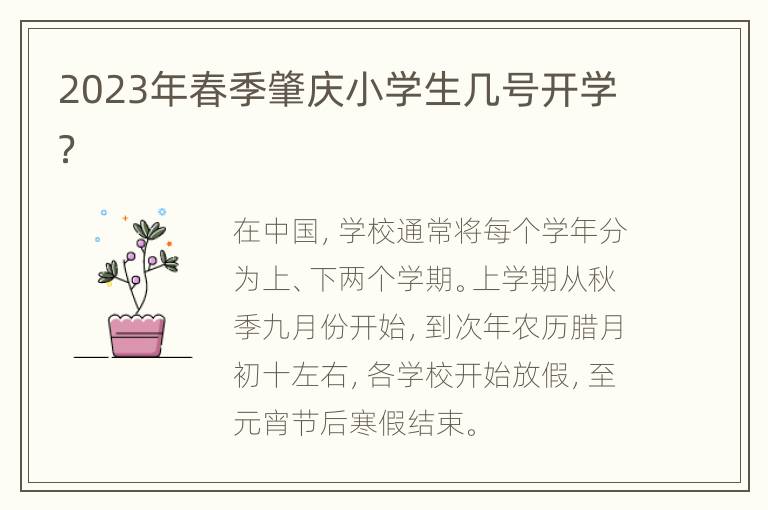 2023年春季肇庆小学生几号开学？