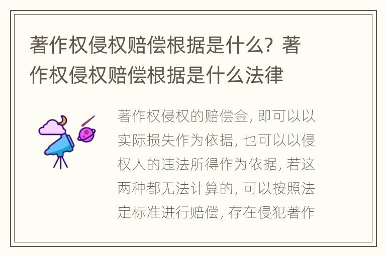 著作权侵权赔偿根据是什么？ 著作权侵权赔偿根据是什么法律