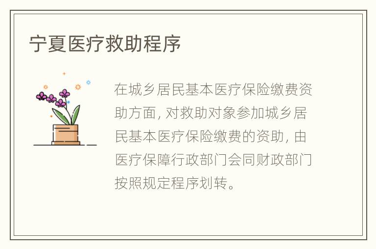 宁夏医疗救助程序