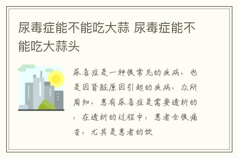 尿毒症能不能吃大蒜 尿毒症能不能吃大蒜头