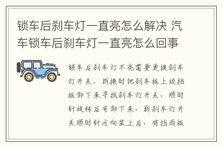 锁车后刹车灯一直亮怎么解决 汽车锁车后刹车灯一直亮怎么回事